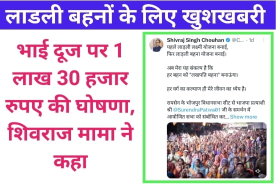 लाडली बहनों को मिलेंगे 1 लाख 30 हजार रुपए